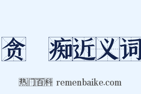 贪瞋痴近义词是什么意思的图片